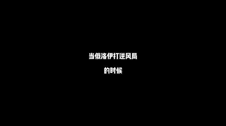 当俄洛伊打逆风时