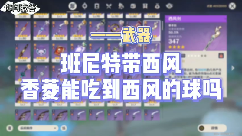 【原神】你问我答-班尼特带西风香菱能吃到西风的球吗