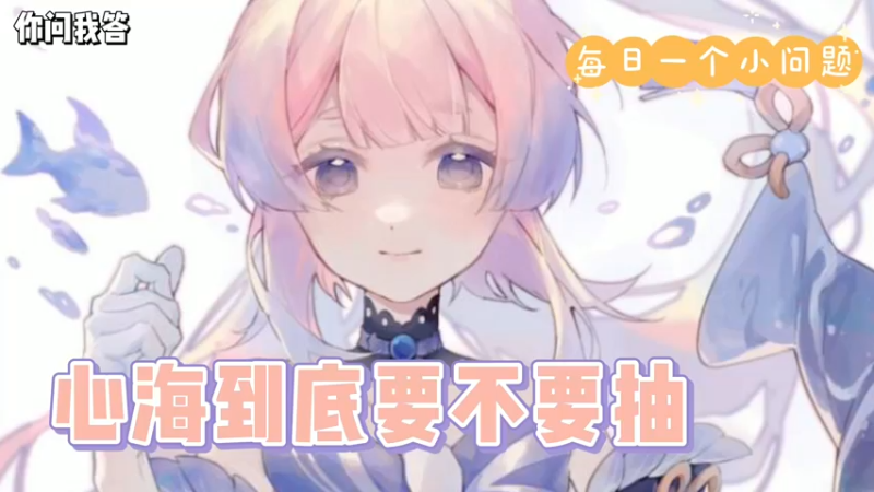 【原神】你问我答-心海到底要不要抽