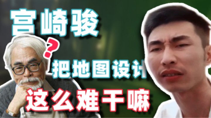【寅子】宫崎骏把地图设计这么难干嘛？