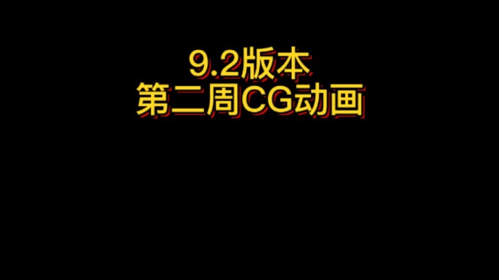 【黄發財】9.2第二周CG动画