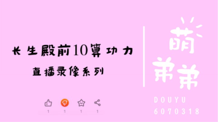 长生殿前10算功力