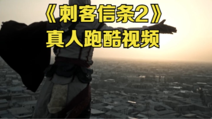 【新游速报】《刺客信条2》真人跑酷视频