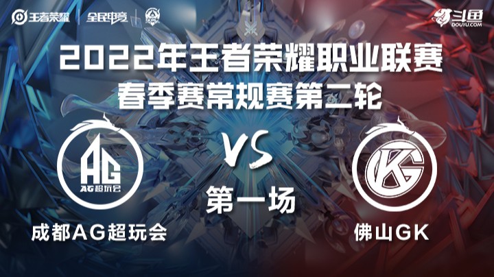 KPL春季赛 成都AG超玩会 vs 佛山GK 第一场