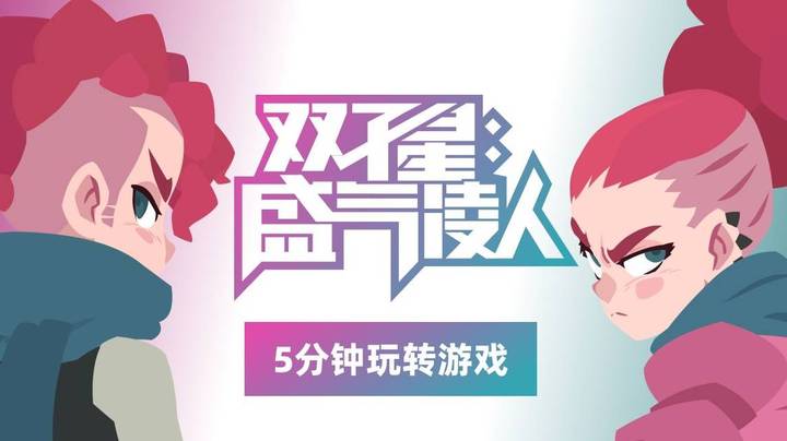 【新游速报】《双子星：盛气凌人》官方游戏介绍——5分钟带你玩转游戏