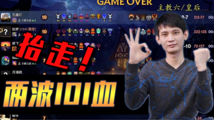 两拨打掉101血，把对面直接送走，你宝哥还是你宝哥！