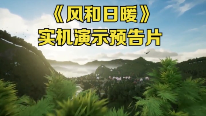 【新游速报】农场生活模拟游戏《风和日暖》公布实机演示预告片