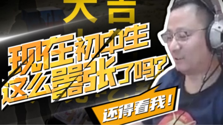【气人主播QQQ】战术大师：这个初中生有点意思！