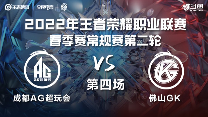 KPL春季赛 成都AG超玩会 vs 佛山GK 第四场