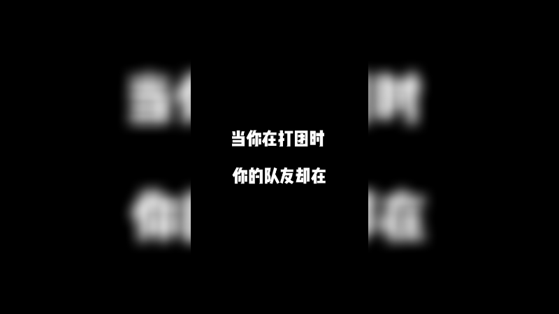 我在打团队友在干嘛