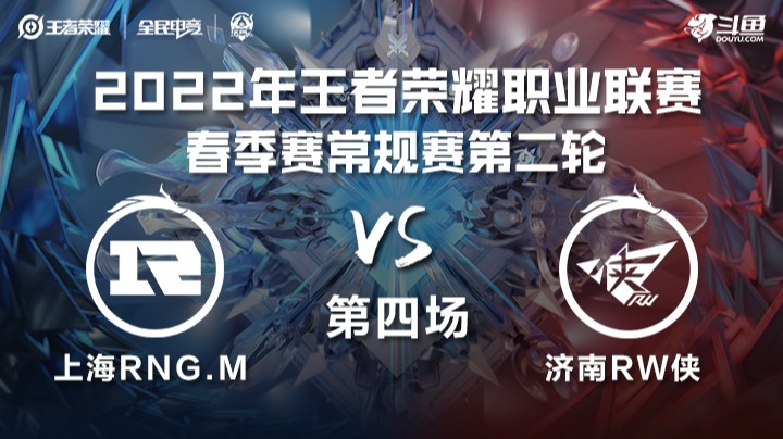 KPL春季赛 上海RNG.M vs 济南RW侠 第四场