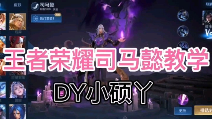 DY小硕丫教你玩司马懿