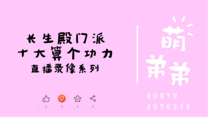 长生殿门派10大算个功力