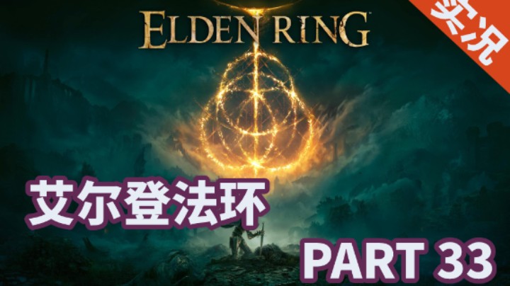 【小菜鸟】艾尔登法环 全流程攻略 PART 33 仪典镇点火