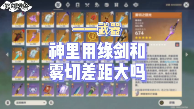 【原神】你问我答-神里用绿剑和雾切差距大吗