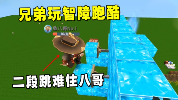 迷你世界：搞笑兄弟玩智障跑酷！八哥被简单的二段跳给难住了