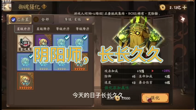 阴阳师，长长久久