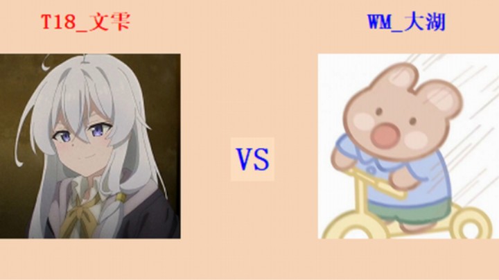 红警2原版擂台竞技场 第5季 文雫 vs 大湖 入门级强排对战（1）