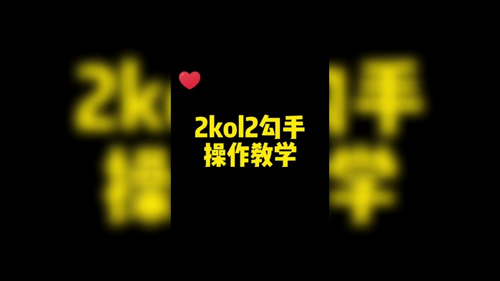 2kol2|新内核最无解的大招，勾手