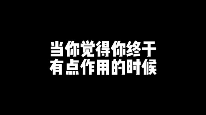 当你觉得你终于有点作用的时候