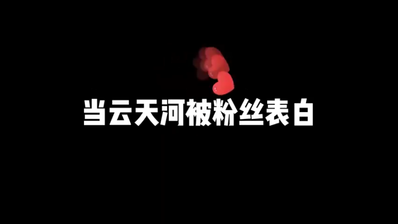 好家伙！我的粉丝都是这样的吗？