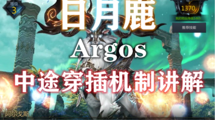 【失落的方舟steam服】完整版 Argos 日月鹿 P123阶段