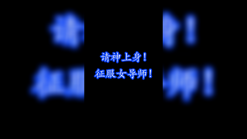 VN拯救世界！