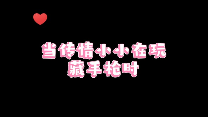 藏手枪可真南啊