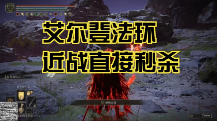 【艾尔登法环】PVP近战最强祷告，拥有它直接秒杀敌人