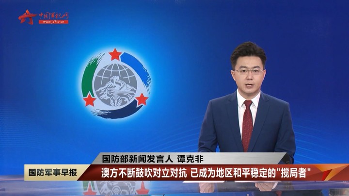 国防部新闻发言人谭克非：回应澳国防部近期涉华负面言论