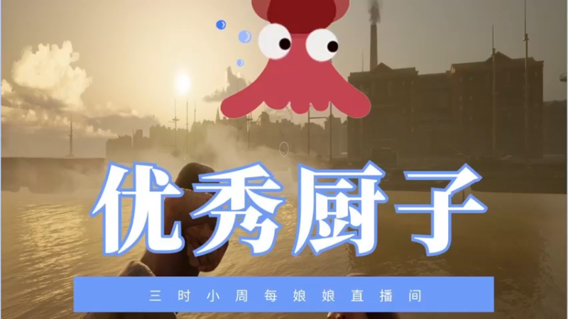 【2022-03-11 19点场】三时小周每娘娘：我已经是有头皮屑的厨子了