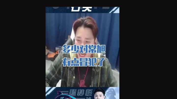 说我就算了，说常旭多少就冒犯了！