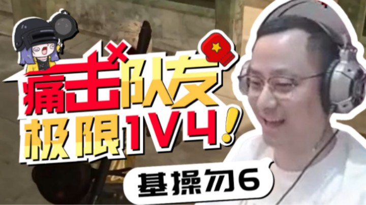 【气人主播QQQ】战术大师：痛击队友？NO，是极限1V4！！！