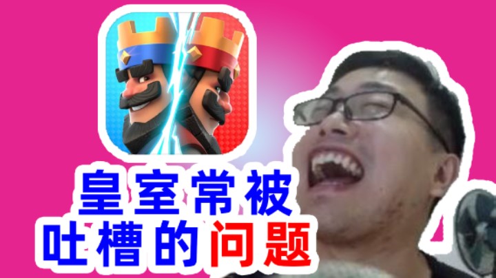 皇室战争：皇室战争经常被吐槽的几个问题