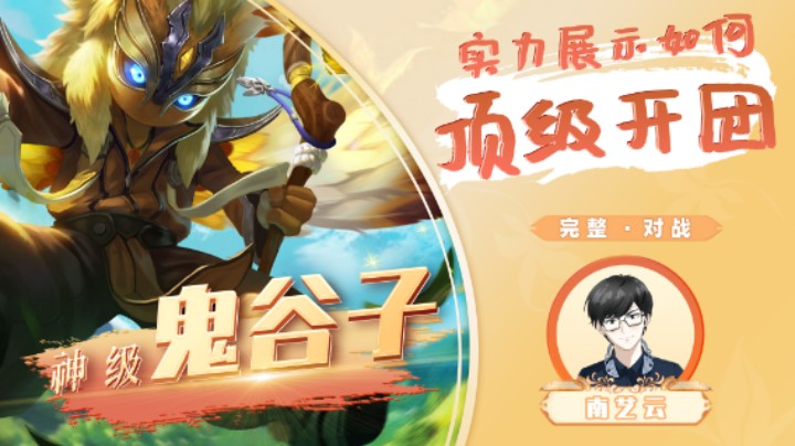 【神级鬼谷子】实力展示如何顶级开团！