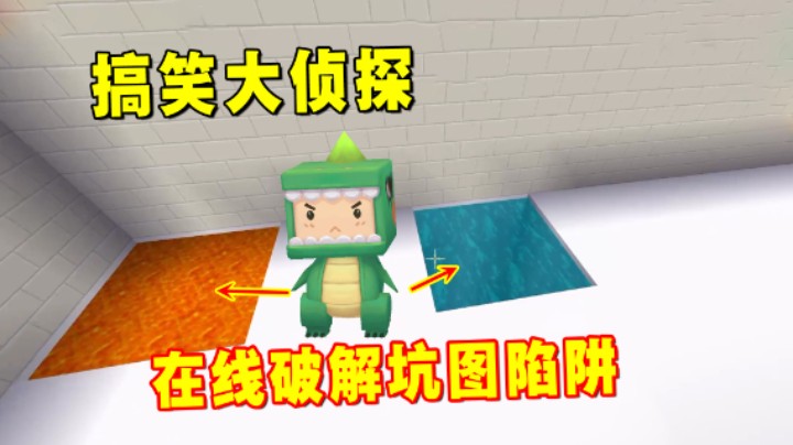 迷你世界：搞笑大侦探，在线破解粉丝坑图所有陷阱，看谁被拿捏？