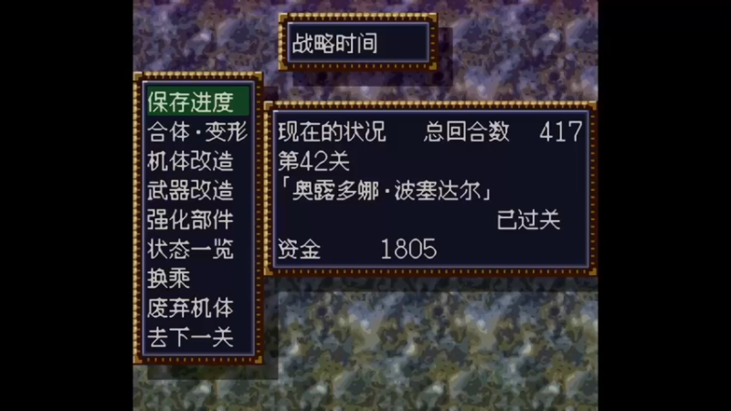 SFC第四次超级机器人大战 第43话 荒野的决斗