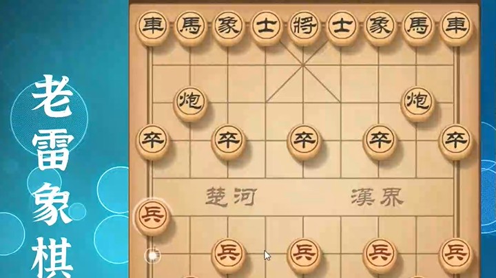 弃相陷車，老雷的阴谋又得逞了