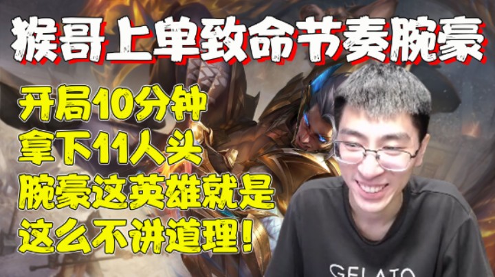 【兰林汉】开局10分钟拿下11人头，腕豪这英雄就是这么不讲道理！