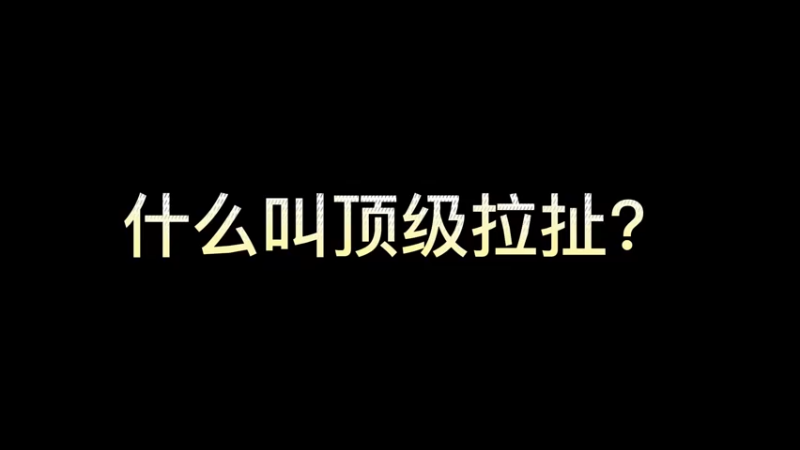 什么叫顶级拉扯