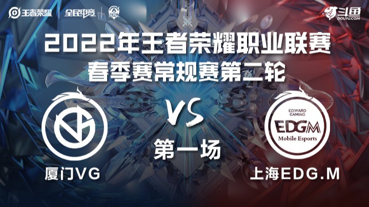 KPL春季赛 厦门VG vs 上海EDG.M 第一场