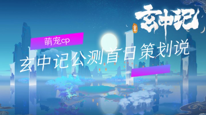 萌宠cp：玄中记公测首日策划说（六）