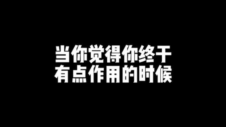 当你觉得你终于有点作用的时候