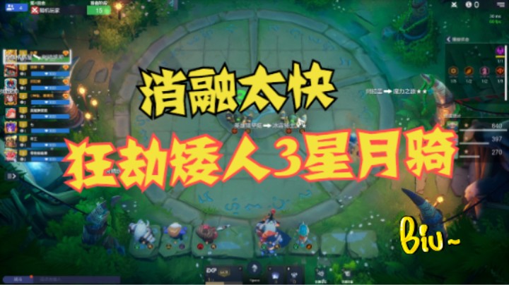 融化！11人口6骑5冰狂劫矮人3星月骑