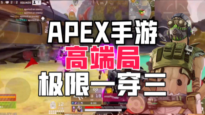 【APEX手游】极限一穿三
