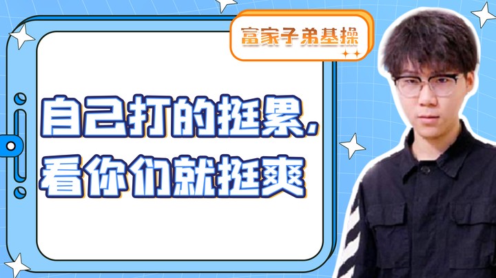 自己打的挺累，看你们就挺爽