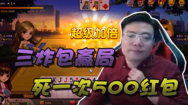 【大司马】斗地主三炸这不包赢的嘛，这运气也太“好”了
