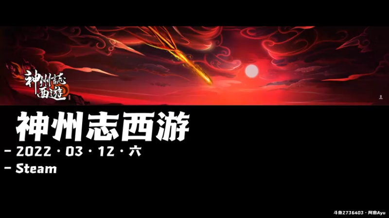 【2022-03-12 19点场】阿愈Ayu：愈❥»悟空行不行！神州志西游