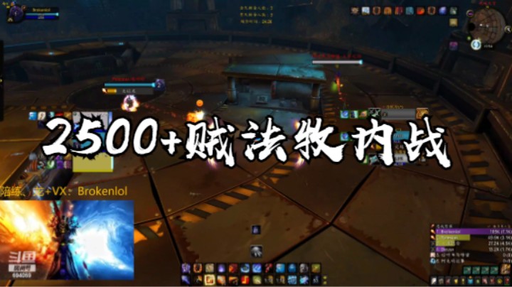 魔兽世界9.2新赛季贼法牧2500+匹配精彩内战对决