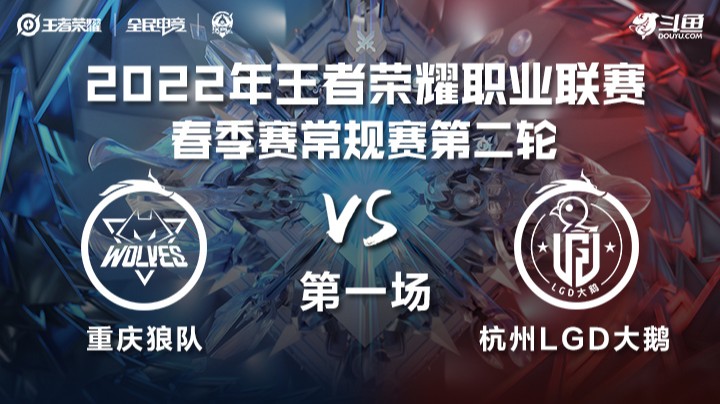 KPL春季赛 重庆狼队 vs 杭州LGD大鹅 第一场